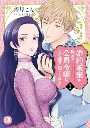 婚約破棄を免れた公爵令嬢は、夫の愛を信じられない 3 婚約破棄を免れた公爵令嬢は、夫の愛を信じられない【単行本版